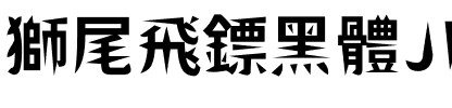 獅尾飛鏢黑體JP-Bold Bold.ttf