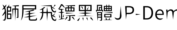 獅尾飛鏢黑體JP-DemiLight DemiLight.ttf