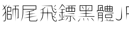 獅尾飛鏢黑體JP-Thin Thin.ttf