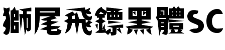 獅尾飛鏢黑體SC-Black Black.ttf