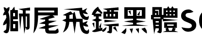 獅尾飛鏢黑體SC-Bold Bold.ttf
