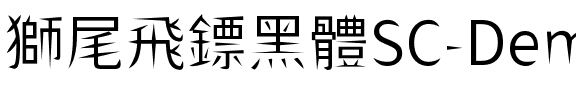 獅尾飛鏢黑體SC-DemiLight DemiLight.ttf