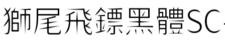 獅尾飛鏢黑體SC-Light Light.ttf