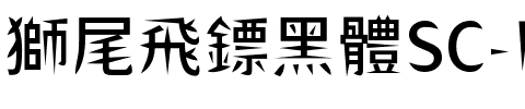 獅尾飛鏢黑體SC-Medium Medium.ttf