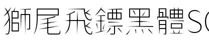 獅尾飛鏢黑體SC-Thin Thin.ttf
