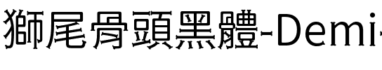 獅尾骨頭黑體-Demi-Light Demi-Light.ttf
