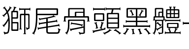 獅尾骨頭黑體-Light Light.ttf
