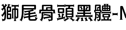 獅尾骨頭黑體-Medium Medium.ttf
