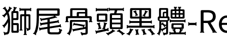 獅尾骨頭黑體-Regular Regular.ttf