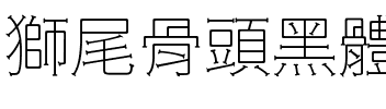獅尾骨頭黑體-Thin Thin.ttf