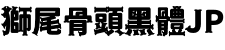 獅尾骨頭黑體JP-Black Black.ttf