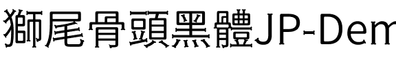 獅尾骨頭黑體JP-DemiLight DemiLight.ttf