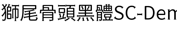 獅尾骨頭黑體SC-DemiLight DemiLight.ttf
