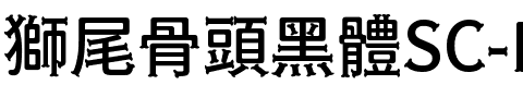 獅尾骨頭黑體SC-Medium Medium.ttf