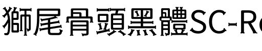 獅尾骨頭黑體SC-Regular Regular.ttf