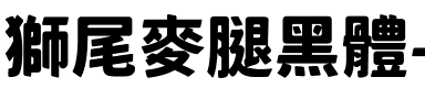 獅尾麥腿黑體-Black Black.ttf