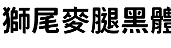 獅尾麥腿黑體-Bold Bold.ttf
