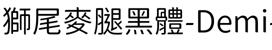 獅尾麥腿黑體-Demi-Light Demi-Light.ttf