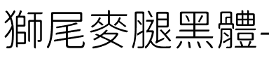 獅尾麥腿黑體-Light Light.ttf