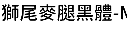 獅尾麥腿黑體-Medium Medium.ttf