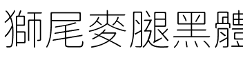 獅尾麥腿黑體-Thin Thin.ttf