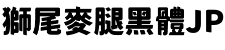 獅尾麥腿黑體JP-Black Black.ttf