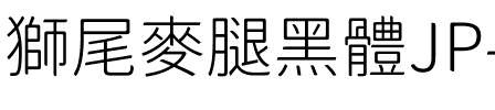 獅尾麥腿黑體JP-Light Light.ttf