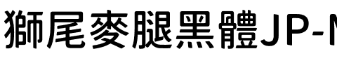 獅尾麥腿黑體JP-Medium Medium.ttf