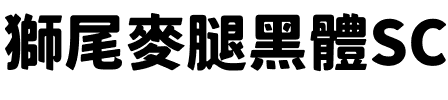 獅尾麥腿黑體SC-Black Black.ttf