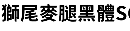 獅尾麥腿黑體SC-Bold Bold.ttf