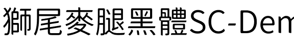 獅尾麥腿黑體SC-DemiLight DemiLight.ttf