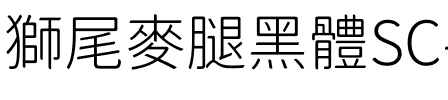 獅尾麥腿黑體SC-Light Light.ttf