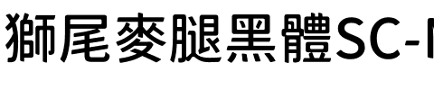 獅尾麥腿黑體SC-Medium Medium.ttf