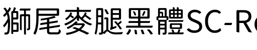 獅尾麥腿黑體SC-Regular Regular.ttf
