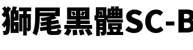 獅尾黑體SC-Black Black.ttf