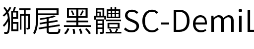 獅尾黑體SC-DemiLight DemiLight.ttf