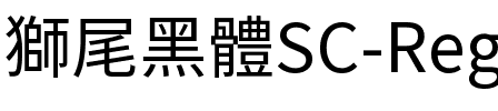 獅尾黑體SC-Regular Regular.ttf