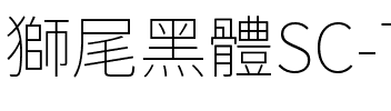 獅尾黑體SC-Thin Thin.ttf