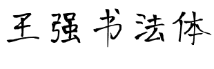 王强书法体 Regular.ttf