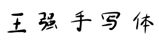 王强手写体 Regular.ttf