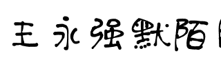 王永强默陌肥圆手写体 常规.ttf