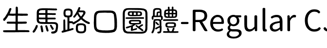 生馬路口圓體-Regular CJK TC Regular.ttf