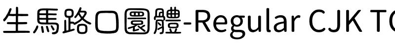 生馬路口圓體-Regular CJK TC Regular.ttf