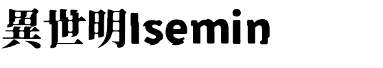 異世明 Regular.otf