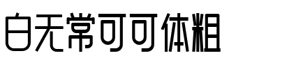 白无常可可体 粗体.ttf