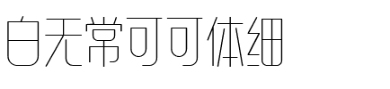 白无常可可体 细体.ttf