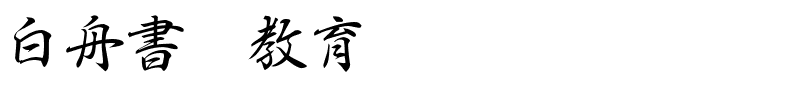 白舟行書Pro教漢 Regular.ttf