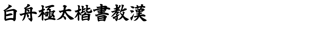 白舟極太楷書教漢 Regular.ttf
