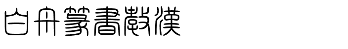 白舟篆書教漢 Regular.ttf