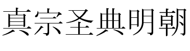 真宗聖典明朝 全 Regular.otf